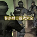 警察射击游戏大全