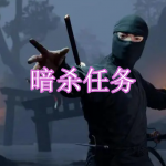执行暗杀任务的游戏有哪些
