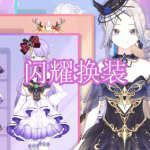 闪耀换装游戏下载合集