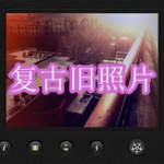 可以拍复古旧照片的拍照软件有哪些