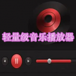 好用的轻量级音乐播放器软件推荐