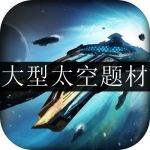 2024大型太空题材手游合集
