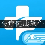 全新医疗健康软件合集
