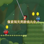 像素闯关类游戏大全