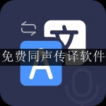 2024免费同声传译软件合集