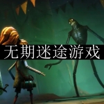 2024无期迷途游戏合集