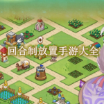 回合制放置手游大全