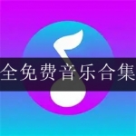 2024最全免费音乐软件合集