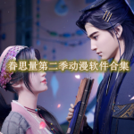 可以看眷思量第二季的动漫软件合集