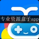2024最新专业资源游戏盒子app合集