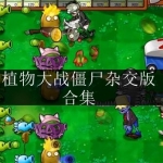 类似植物大战僵尸杂交版手游合集