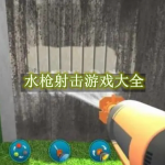 水枪射击游戏大全