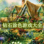 钻石涂色游戏大全