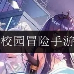 2024全新校园冒险手游合集