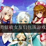 类似被女友们包围的手游合集