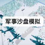 军事沙盘模拟游戏下载合集