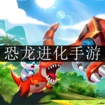 2024最新恐龙进化类手游合集