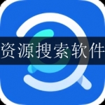 免费资源搜索软件合集