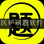 2024医护刷题学习软件合集
