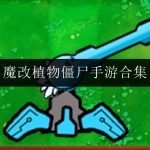 2024好玩的魔改植物僵尸菜单手游合集