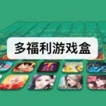 多福利游戏盒软件下载合集