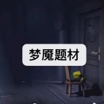 梦魇题材游戏下载合集