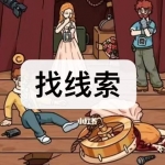 找线索游戏下载合集