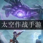 2024全新太空作战手游合集