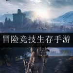 2024全新冒险竞技生存手游合集