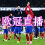 欧冠直播软件下载合集