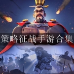 2024全新策略征战手游合集