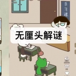 无厘头解谜游戏下载合集