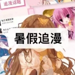 好看的暑假追漫软件有哪些