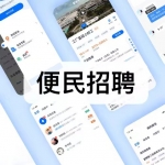 便民招聘软件下载合集