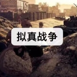 拟真战争游戏下载合集