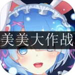 类似美美大作战手游合集