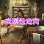 刺激的戏剧性走向游戏有哪些