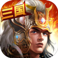 远征三国战略版