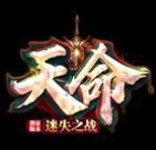 天命迷失单职业传奇