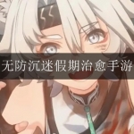 无防沉迷假期治愈养宠手游合集