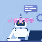 ai智能写作软件下载合集