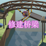 修建桥梁小游戏下载合集