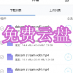 免费云盘软件下载合集