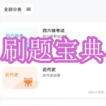 刷题宝典软件下载合集
