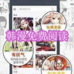 韩漫免费阅读软件下载合集