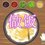 做饭游戏下载合集