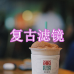 复古滤镜软件下载合集