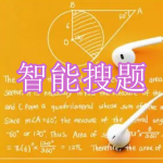 智能搜题软件下载合集