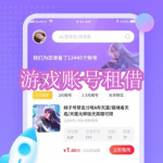 好用的游戏账号租借软件下载合集