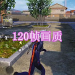 120帧画质软件下载合集